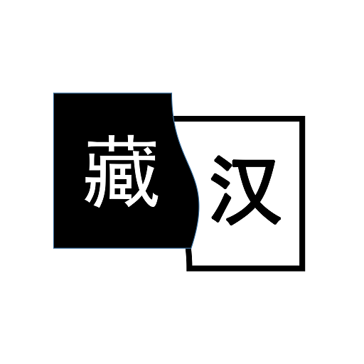 简藏汉智能翻译app