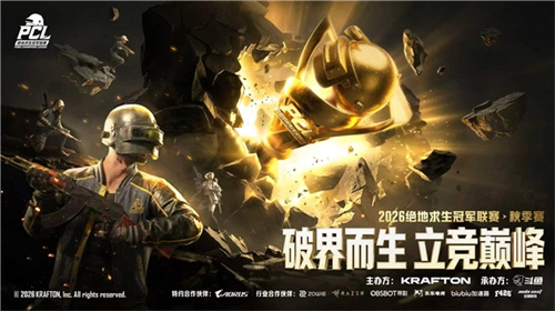 破界而生，立竞巅峰！2026 PCL秋季赛圆满落幕，4AM战队夺得桂冠！