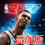nba2k27中文版