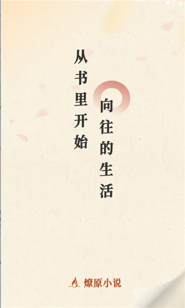 燎原阅读站截图2