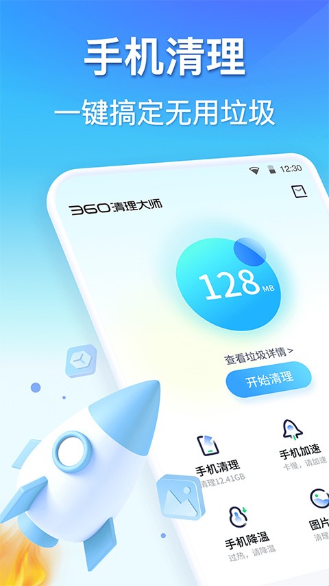 360清理大师手机版截图3