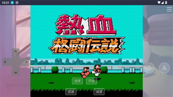红白机街机模拟器截图1