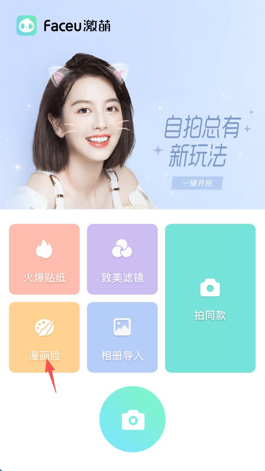 faceu激萌相机旧版说明图2