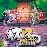 杯杯倒满移植版
