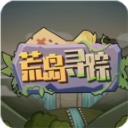 荒岛寻踪游戏