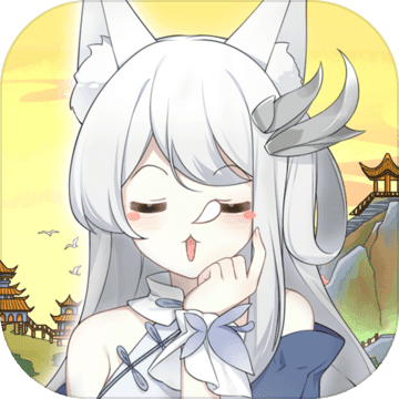 我要养狐妖离线版