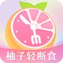 柚子轻断食app