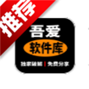 吾爱软件库app