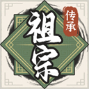 祖宗模拟器传承单机版