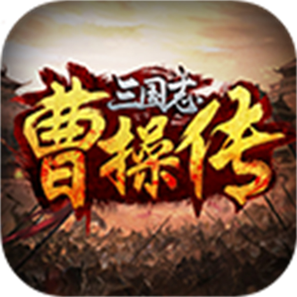三国志曹操传加强版