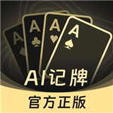 ai记牌器