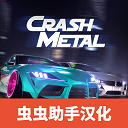 崩溃金属赛车游戏
