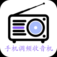 手机调频收音机