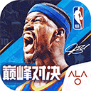 NBA美职篮巅峰对决游戏