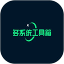 多系统工具箱酷安版