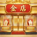 金店模拟器游戏