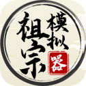 祖宗模拟器传承版
