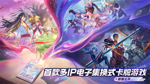 IP巨头 × 卡牌龙头!国内首款多IP电子集换式卡牌游戏来了