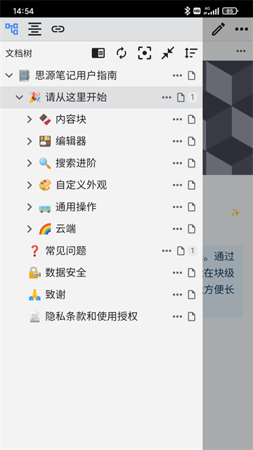 思源笔记手机版截图3