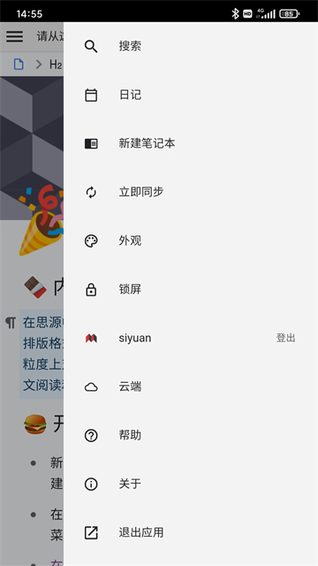 思源笔记手机版截图2