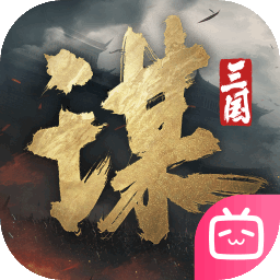 三国谋定天下哔哩哔哩版
