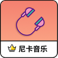 尼卡音乐安卓版软件app