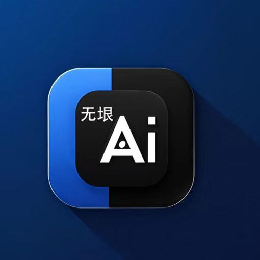 无垠ai聊天